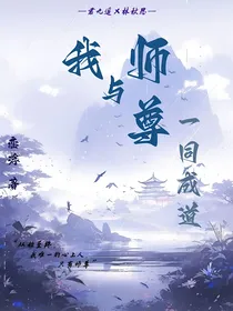 我与师尊一同成道