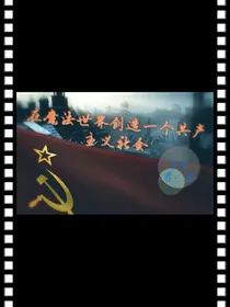 在魔法世界创造一个共产主义社会