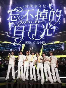 时代少年团：忘不掉的白月光