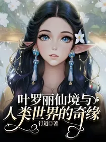 叶罗丽仙境与人类世界的奇缘
