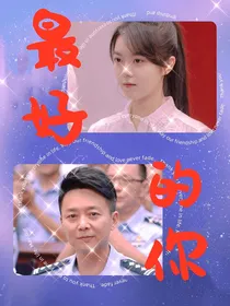 开端—最好的你