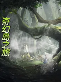 奇幻岛之奇幻之旅