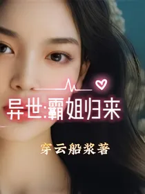 异世：霸姐归来