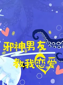 邪神恋爱指南
