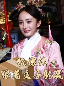 甄嬛传：跟着主子躺赢