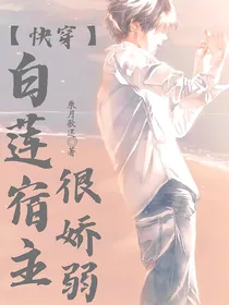 快穿：白莲宿主很娇弱