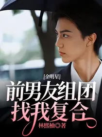 全明星：前男友组团找我复合
