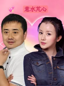 乡村爱情：意水芃心