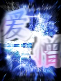 ……爱……憎……