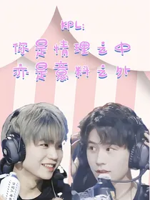 KPL：你是情理之中亦是意料之外