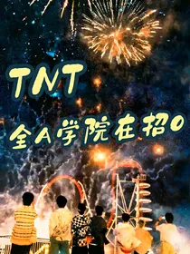 TNT：全A学院在招O