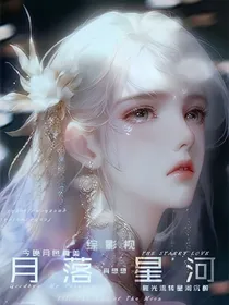 长月烬明：月落星河