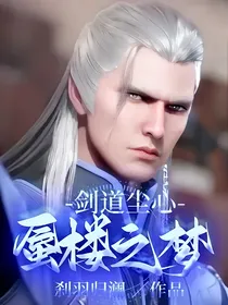 剑道尘心：蜃楼之梦