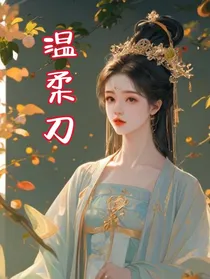 综影视同人：温柔刀