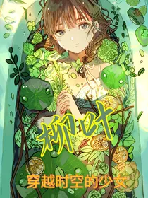 柳叶（穿越时空的少女）