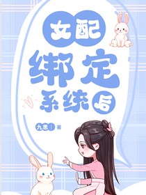 女配绑定系统后