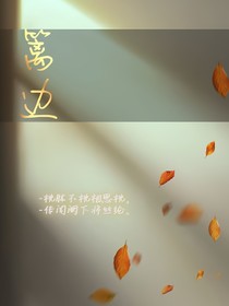 篱边