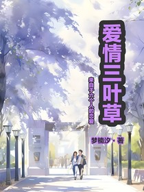 爱情三叶草