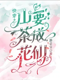 快穿之山茶花要成仙