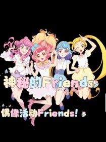 偶像活动Friends之神秘的Friend