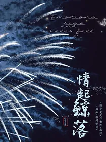 情起鲸落