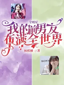 全明星：我的前男友布满全世界
