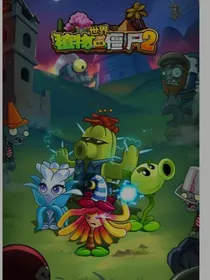 植物大战僵尸之平行宇宙风波