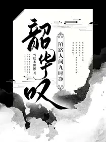 韶华叹：陌路人间九时净
