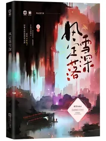 风定落雪深