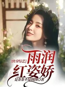 快穿综艺：雨润红姿娇