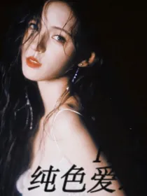 HP：纯色爱恋