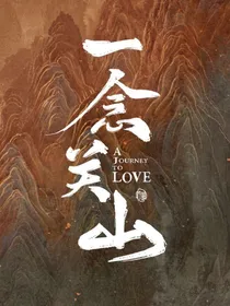一念关山：十三莫逃