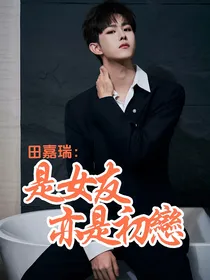 田嘉瑞：是女友亦是初恋