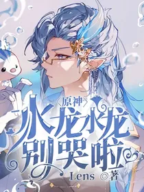 原神：水龙水龙别哭啦