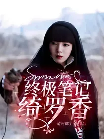 终极笔记绮罗香