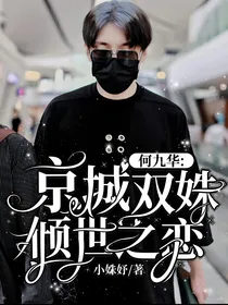 何九华：京城双姝倾世之恋