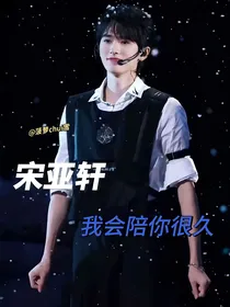 宋亚轩：我会陪你很久