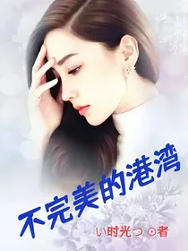 不完美的港湾