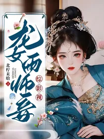 综影视：龙女雨师妾