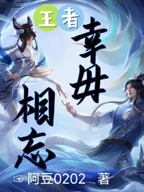 王者：幸毋相忘