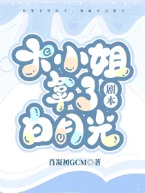 大小姐拿了白月光剧本