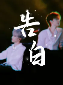 告白：怦然心动