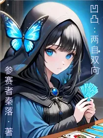 凹凸：两自双向