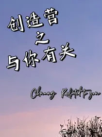 创造营：与你有关