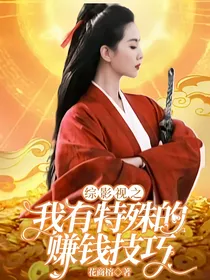 综影视之我有特殊的赚钱技巧