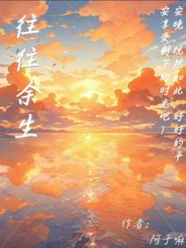 往往余生