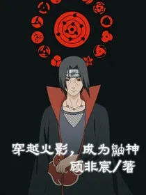 穿越火影，成为鼬神