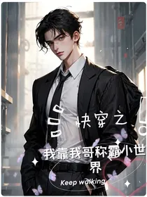 快穿：我和反派哥俩好