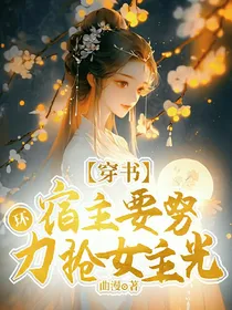 穿书：宿主要努力抢女主光环