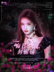 白日梦我封面铺
